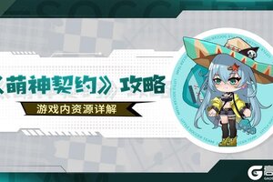 《萌神契约》资源攻略：金币&钻石获取方法、用途详解