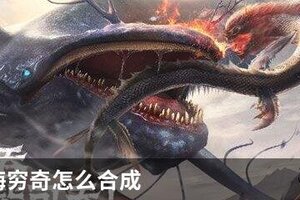 妄想山海穷奇怎么合成