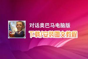 对话奥巴马电脑版_电脑玩对话奥巴马模拟器下载、安装攻略教程