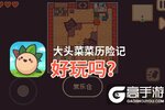 大头菜菜历险记好玩吗？大头菜菜历险记好不好玩评测