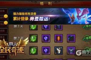 《全民奇迹MU》十大福利盘点，免费资源领不停