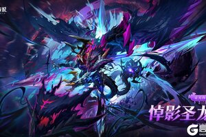 《奥奇传说》全新精灵情报丨「哀光伪面·悼影圣龙」登场