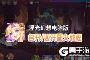 浮光幻想怎么双开、多开？浮光幻想双开助手工具下载安装教程