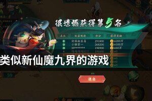 类似新仙魔九界的游戏