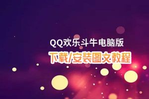 QQ欢乐斗牛电脑版_电脑玩QQ欢乐斗牛模拟器下载、安装攻略教程