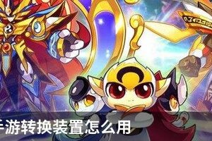 奥拉星手游转换装置怎么用