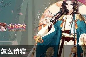 熹妃Q传怎么侍寝