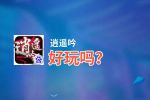 逍遥吟好玩吗？逍遥吟好不好玩评测