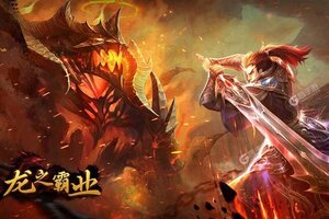 龙之霸业下载地址分享 最新龙之霸业官方安装包