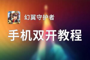 怎么双开幻翼守护者？ 幻翼守护者双开挂机图文全攻略