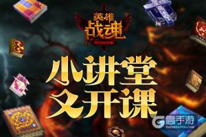 新版本小讲堂 艾格拉斯《英雄战魂》转生大改
