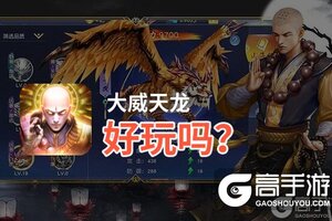 大威天龙好玩吗？大威天龙好不好玩评测