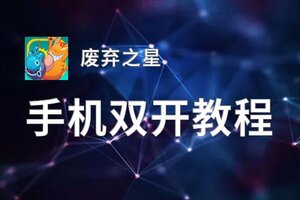 废弃之星挂机软件&双开软件推荐  轻松搞定废弃之星双开和挂机