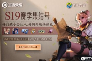 王者荣耀参与“S19战令集结号”，赢80级直升经验大礼