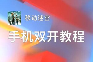 怎么双开移动迷宫？ 移动迷宫双开挂机图文全攻略