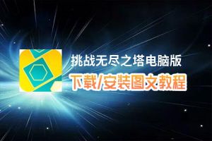 挑战无尽之塔电脑版_电脑玩挑战无尽之塔模拟器下载、安装攻略教程