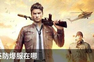 和平精英防爆服在哪