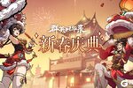 《群英风华录》诸葛降临恭贺新春！
