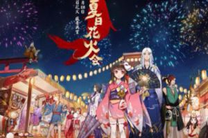 圆愿一期一会 《阴阳师》夏日花火会游园邀约