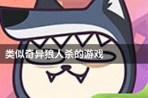 类似奇异狼人杀的游戏