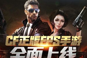 穿越火线：枪战王者继承端游精髓元素  移动端再掀CF狂潮