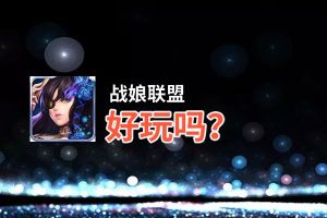 战娘联盟好玩吗？战娘联盟好不好玩评测