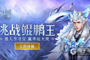 愚人节还能这么玩 《幻城》手游全新玩法上线