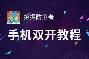 挖掘防卫者如何双开 2020最新双开神器来袭