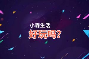 小森生活好玩吗？小森生活好不好玩评测
