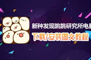 新种发现跳跳研究所电脑版下载、安装图文教程　含：官方定制版新种发现跳跳研究所电脑版手游模拟器