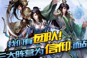 《无极神魔传》阵营介绍  we are 伐木累