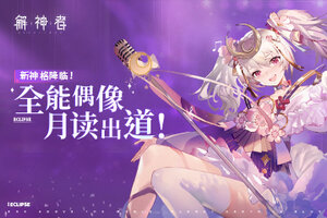 《解神者》新神格降临！全能偶像「月读」出道！