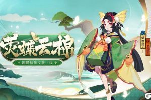 荧蝶翩翩戏云棉《阴阳师》蝴蝶精全新皮肤上线！