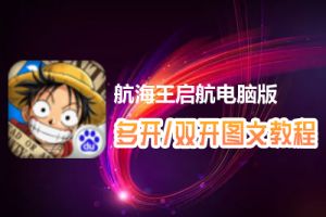 航海王启航怎么双开、多开？航海王启航双开、多开管理器使用图文教程