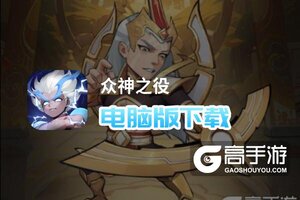 众神之役电脑版下载 横向测评：电脑玩众神之役模拟器推荐