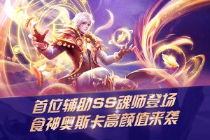 也许是最强辅助魂师 《新斗罗大陆》SS奥斯卡实力详解