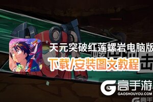 天元突破红莲螺岩电脑版 电脑玩天元突破红莲螺岩模拟器下载、安装攻略教程