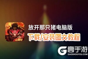 放开那只猪电脑版 电脑玩放开那只猪模拟器下载、安装攻略教程