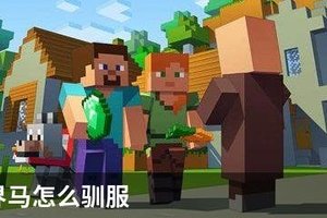 我的世界马怎么驯服