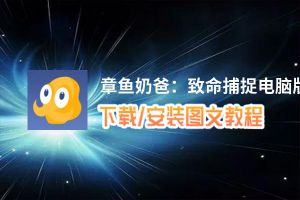 章鱼奶爸：致命捕捉电脑版_电脑玩章鱼奶爸：致命捕捉模拟器下载、安装攻略教程