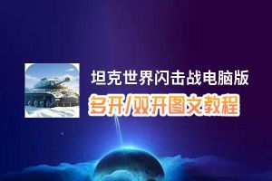 坦克世界闪击战怎么双开、多开？坦克世界闪击战双开助手工具下载安装教程