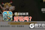 狂点妖妖灵好玩吗？狂点妖妖灵好不好玩评测