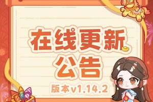 《萤火夜话》v1.14.2版本在线更新公告