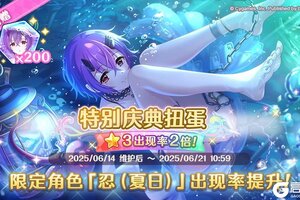 《公主连结》期间限定角色★3「忍（夏日）」正式登场！