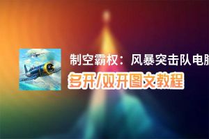 制空霸权：风暴突击队怎么双开、多开？制空霸权：风暴突击队双开助手工具下载安装教程