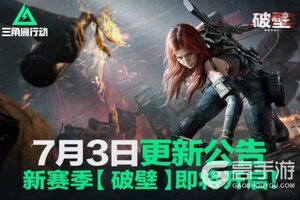 《三角洲行动》7月3日更新公告丨新赛季【破壁】即将开启！