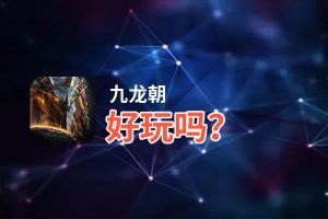 九龙朝好玩吗？九龙朝好不好玩评测
