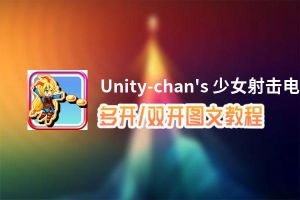 Unity-chan's 少女射击怎么双开、多开？Unity-chan's 少女射击双开助手工具下载安装教程