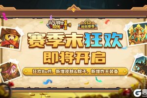 《元气骑士前传》SS2赛季末狂欢即将开启！
