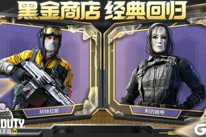 《使命召唤手游》3、2、1，宝箱返场上链接！